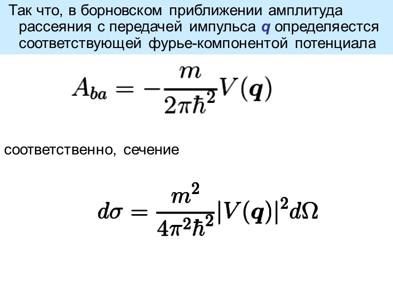 Так что, в борновском приближении амплитуда рассеяния с передачей импульса q определяестся соответствующей фурье-компонентой